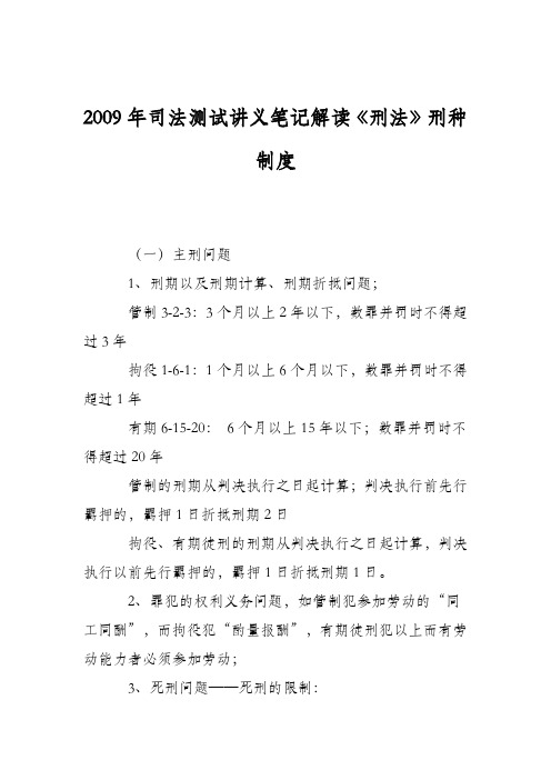 2009年司法测试讲义笔记解读《刑法》刑种制度