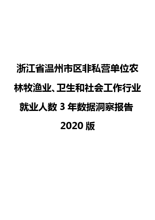 浙江省温州市区非私营单位农林牧渔业、卫生和社会工作行业就业人数3年数据洞察报告2020版