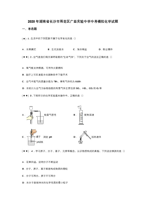 2020年湖南省长沙市雨花区广益实验中学中考模拟化学试题(word无答案)