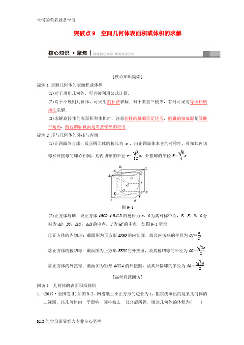 [推荐学习]2018年高考数学二轮复习第1部分重点强化专题专题4立体几何突破点9空间几何体表面积或体