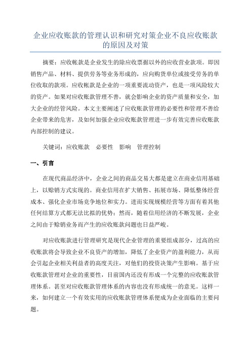 企业应收账款的管理认识和研究对策企业不良应收账款的原因及对策