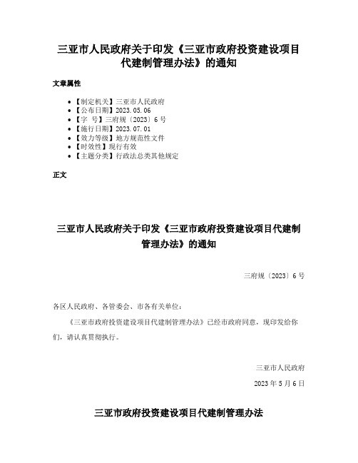 三亚市人民政府关于印发《三亚市政府投资建设项目代建制管理办法》的通知