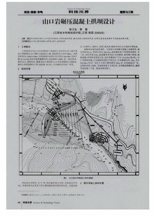 山口岩碾压混凝土拱坝设计