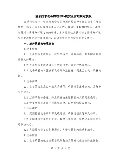 信息技术设备物理与环境安全管理规定模版