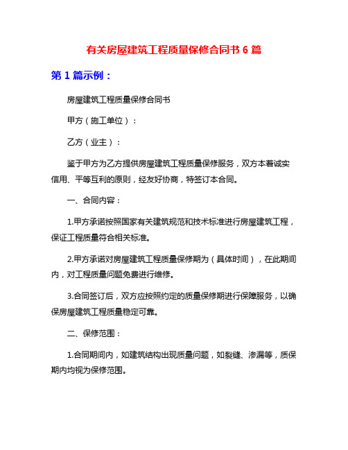 有关房屋建筑工程质量保修合同书6篇