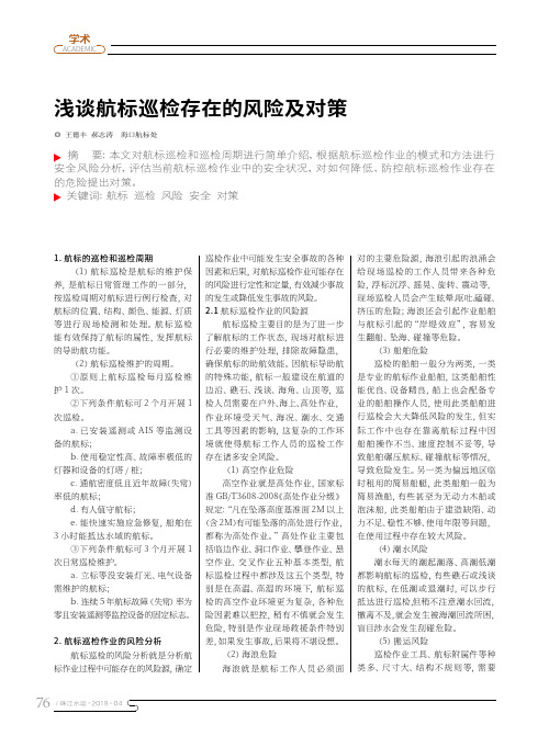 浅谈航标巡检存在的风险及对策