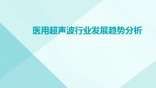 医用超声波行业发展趋势分析