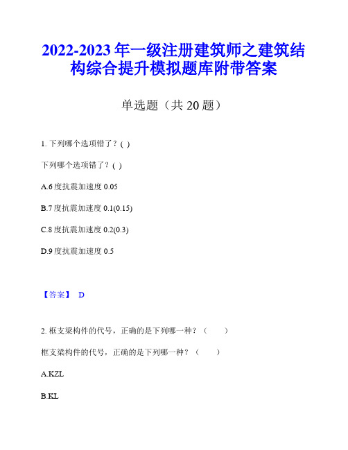 2022-2023年一级注册建筑师之建筑结构综合提升模拟题库附带答案