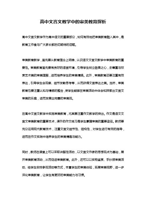 高中文言文教学中的审美教育探析