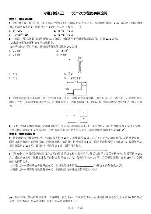 北师大版九年级数学上册专题训练题及答案(五) 一元二次方程的实际应用