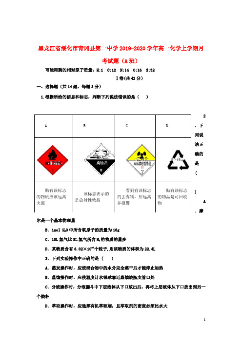 黑龙江省绥化市青冈县第一中学2019_2020学年高一化学上学期月考试题(A班)