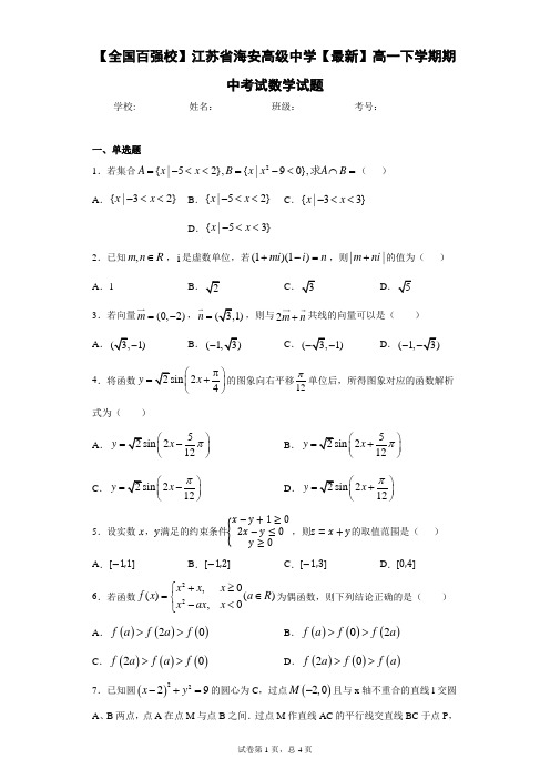 【全国百强校】江苏省高级中学2020-2021学年高一下学期期中考试数学试题