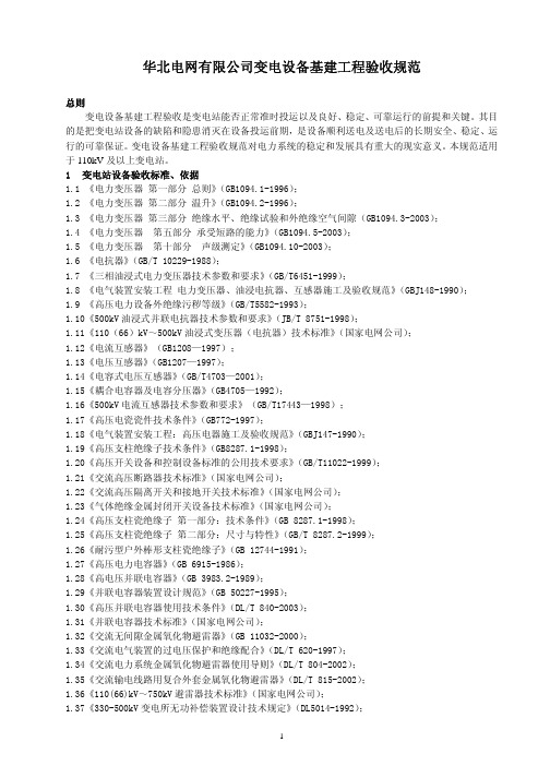 华北电网有限公司变电设备基建工程验收规范