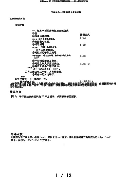 完整word版,五年级数学思维训练——组合图形的面积