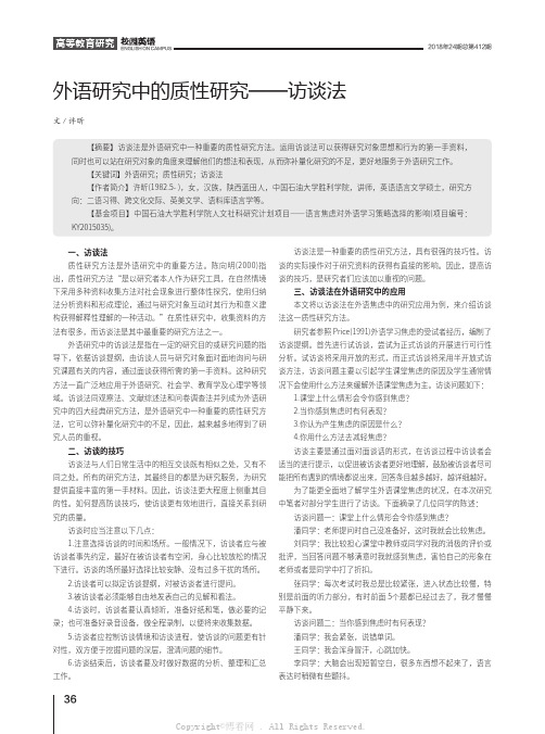 外语研究中的质性研究——访谈法 