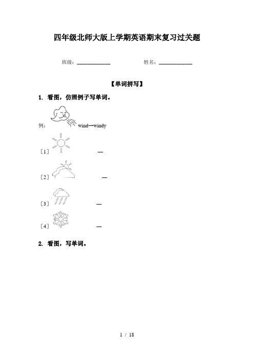 四年级北师大版上学期英语期末复习过关题