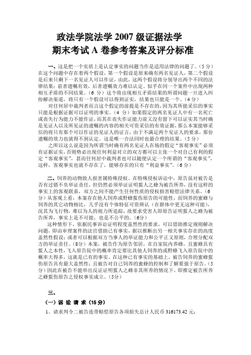 司法考试：政法学院法学2007级证据法学A卷参考答案