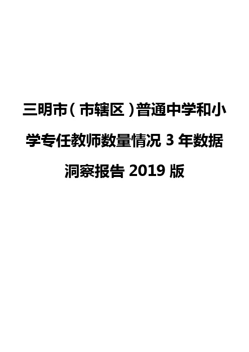 三明市(市辖区)普通中学和小学专任教师数量情况3年数据洞察报告2019版