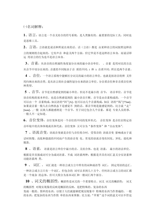 语言学纲要复习资料名词解释doc