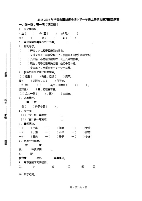 2018-2019年毕节市重新镇沙坝小学一年级上册语文复习题无答案