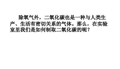 课题2二氧化碳制取的研究