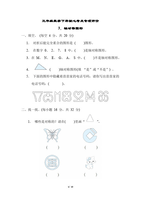 三年级数学下册第二单元轴对称图形 专项试卷附答案