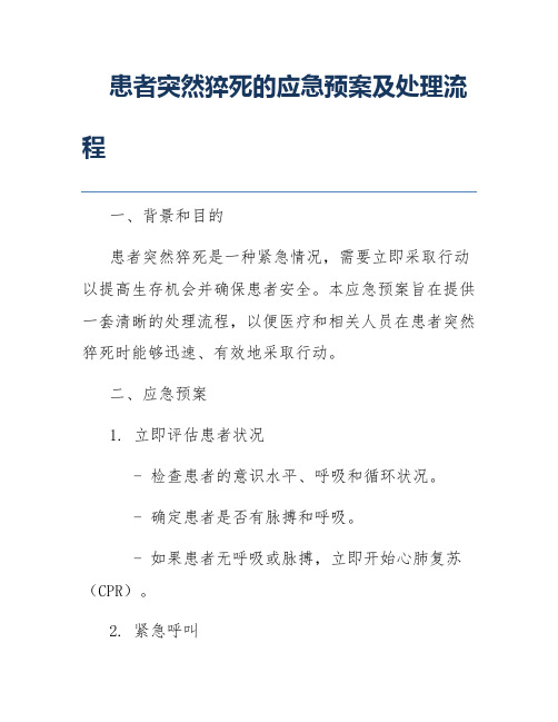 患者突然猝死的应急预案及处理流程