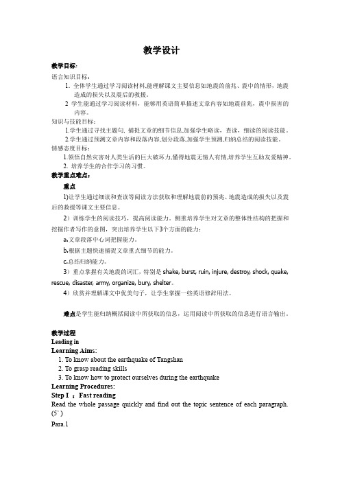 高中英语_Unit 4 Earthquakes教学设计学情分析教材分析课后反思