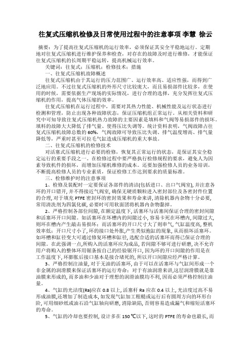 往复式压缩机检修及日常使用过程中的注意事项 李慧  徐云