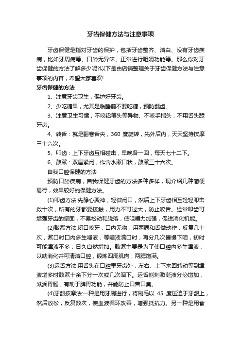 牙齿保健方法与注意事项