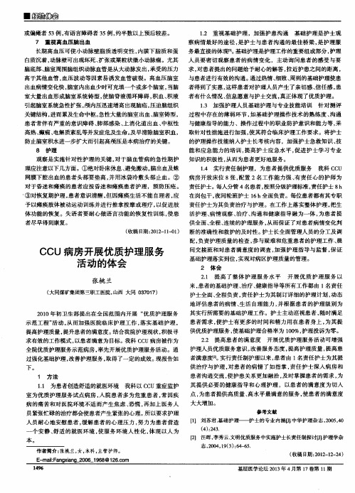 CCU病房开展优质护理服务活动的体会