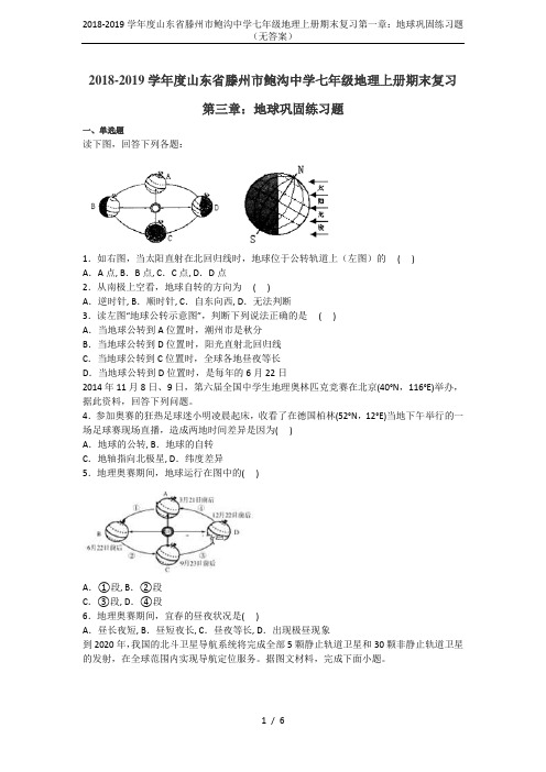 2018-2019学年度山东省滕州市鲍沟中学七年级地理上册期末复习第一章：地球巩固练习题(无答案)