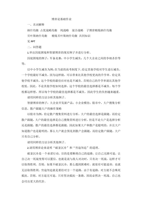 博弈论基础作业及答案