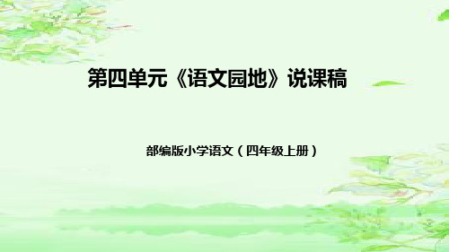 新部编版四年级上册语文第四单元《语文园地》说课(课件)