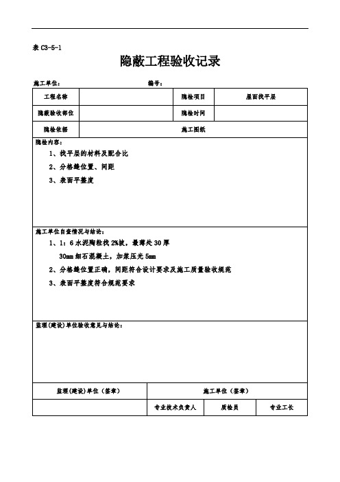 隐蔽工程验收记录表