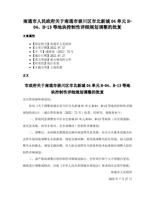 南通市人民政府关于南通市崇川区市北新城04单元H-04、H-13等地块控制性详细规划调整的批复