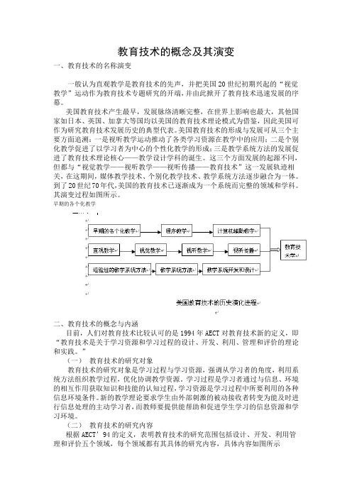 教育技术的概念及其演变