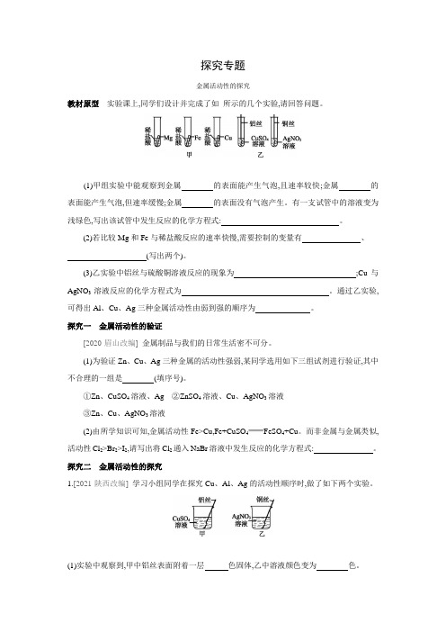 人教版化学九年级下册课课练：探究专题  金属活动性的探究(word版  含答案)