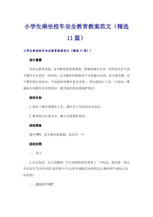 小学生乘坐校车安全教育教案范文(精选11篇)