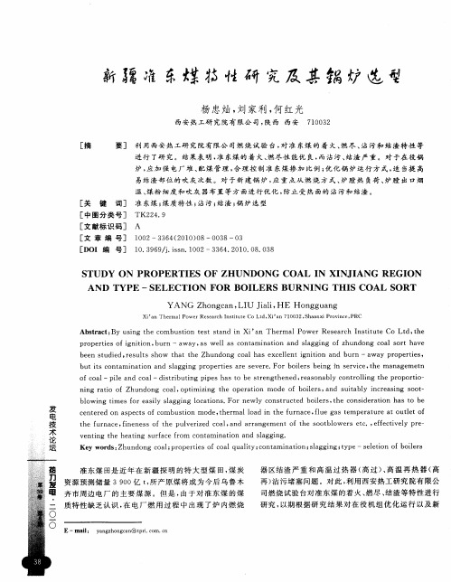 新疆准东煤特性研究及其锅炉选型