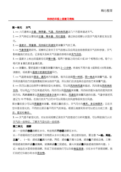 教科版科学小学四年级上册知识点