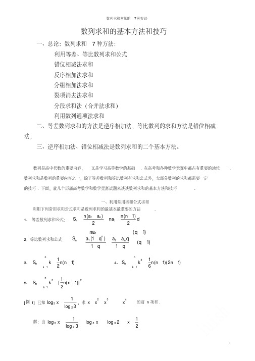 数列求和常见的7种方法