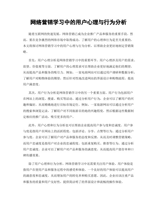 网络营销学习中的用户心理与行为分析