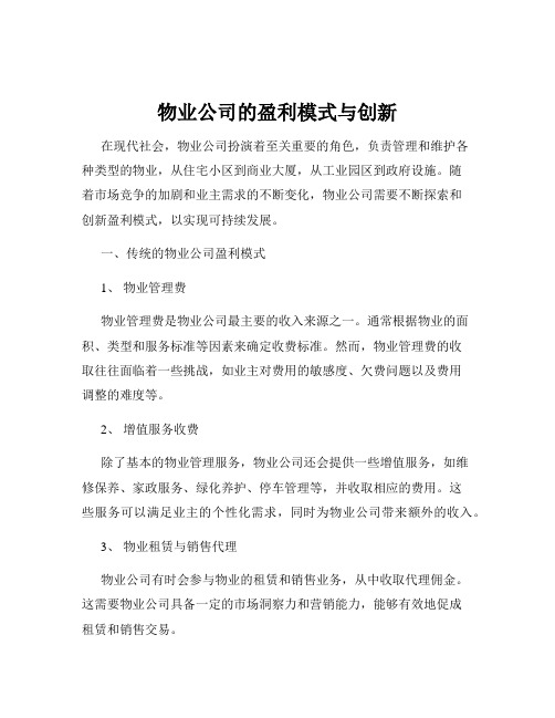 物业公司的盈利模式与创新