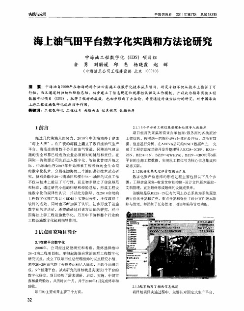 海上油气田平台数字化实践和方法论研究