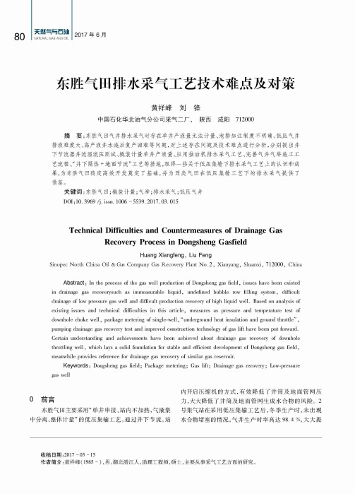 东胜气田排水采气工艺技术难点及对策