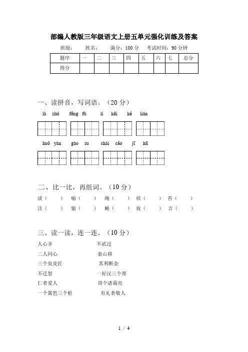 部编人教版三年级语文上册五单元强化训练及答案