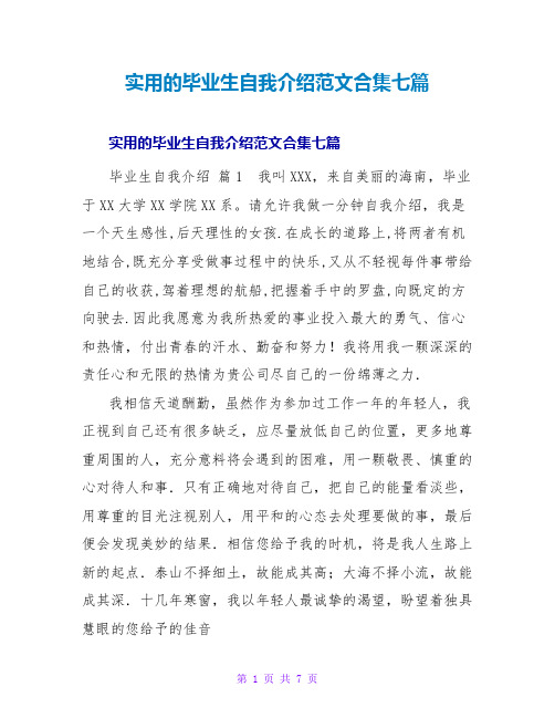 实用的毕业生自我介绍范文合集七篇