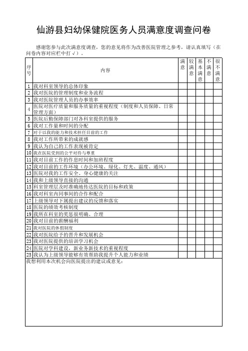 医务人员满意度调查问卷