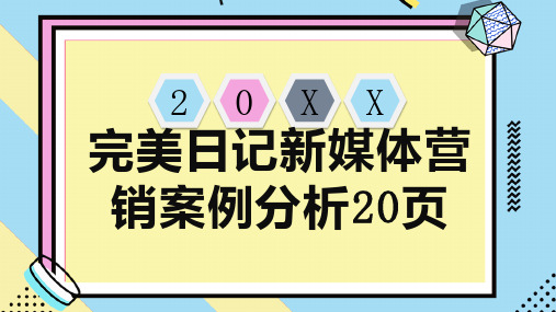 完美日记新媒体营销案例分析页